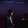 张宇桦 - 千山万水只为你(钢琴曲)