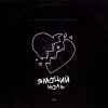 Mizantrope、mango - Эмоций ноль