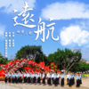 杨天舒、王璀璇 - 远航 (城建之歌)