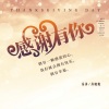 乐洋、丹晓妮 - 感谢你 因为有你 (女版)
