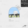Giriboy - 그땐 어렸으니까