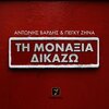 antonis vardis、Πέγκυ Ζήνα - Ti Monaxia Dikazo