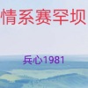 兵心1981 - 情系塞罕坝—么健