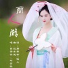 若瑜、自若然、潇湘子 - 丽人游