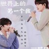 林苒、KAINING - 世界上的另一个我
