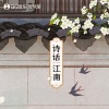 泥鳅Niko《诗话江南》[MP3/LRC]