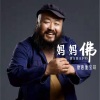 德惠他宝哥 - 妈妈佛