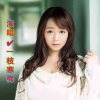 一枝寒梅 - 今生还有我来陪