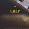 林澜叶 - 玉竹笑