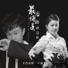 卢喃、冯鑫阳 - 最后悔的是错过你