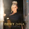Πέγκυ Ζήνα - Ilikrina
