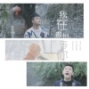 冉泽雄、龙智祥《我在贵州等你》[MP3/LRC]