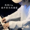 宇冰 - 南半球与北海道