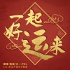 祖海、沙一汀EL - 一起好运来