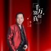 李青《千万别较真》[MP3/LRC]