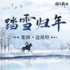 栗锦、边靖婷《踏雪归年》[MP3/LRC]