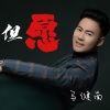 马健南 - 但愿
