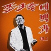 金贤哲、权仁河 - 그 날 (feat.권인하)