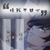 胡宝腾、怡欢 - 怪我不甘心