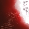 周锋锐 - 难舍难分