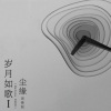 周锋锐 - 浪子心声