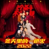 马丽、魏翔、陈明昊、周大勇、黄才伦、高海宝、韩笑 - 冬天里的一把火2022