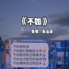 宇冰 - 不如