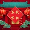 恭喜发财 - 春节放松