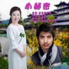 杰哥哥、东营彩虹 - 小秘密