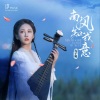 丸子呦 - 南风知我意