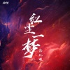 添儿呗 - 红尘一梦