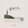 雨妃 - 看错一个人