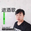 李胜华 - 进酒歌