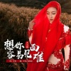 王小妮 - 想你容易见面难