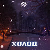 RV - Холод