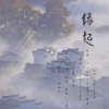 鱼妄淂 - 缘起