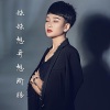 马美如 - 妹妹想哥想断肠 (伴奏)