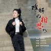 雨中百合 - 难解的相思愁