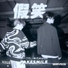 沙一汀EL、林凡 - 假笑