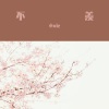 小vie - 不羡