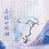 冬虞、橙雕Stephanie、东西、若愚不是鱼、景序Dasein、三先生 - 妄绘世间相