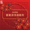 徐仲薇、蓝心湄 - 好好来过幸福年