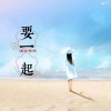 浅笑安然 - 要一起