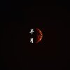 Chaboom - Half Moon (Explicit)