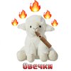 HotAlex - Овечки (Explicit)