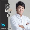 李刘标 - 不要嫌弃我 (DJ沈念Remix)