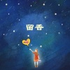 陈小予 - 海市蜃楼 (DJ版)