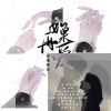 捡破烂的 - 如果再爱
