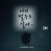 디셈버 DK - 너의 말투로 살아 (以你的口吻生活)