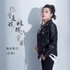 吉萍 - 你曾是我炫耀的资本